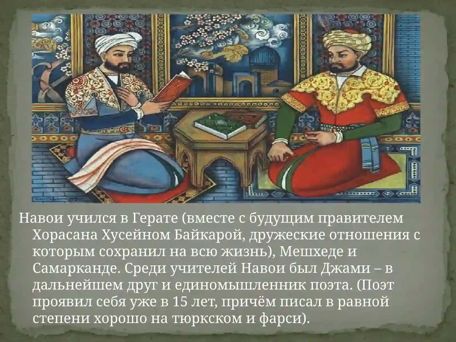 Алишер Навои – великий государственный деятель и поэт 4