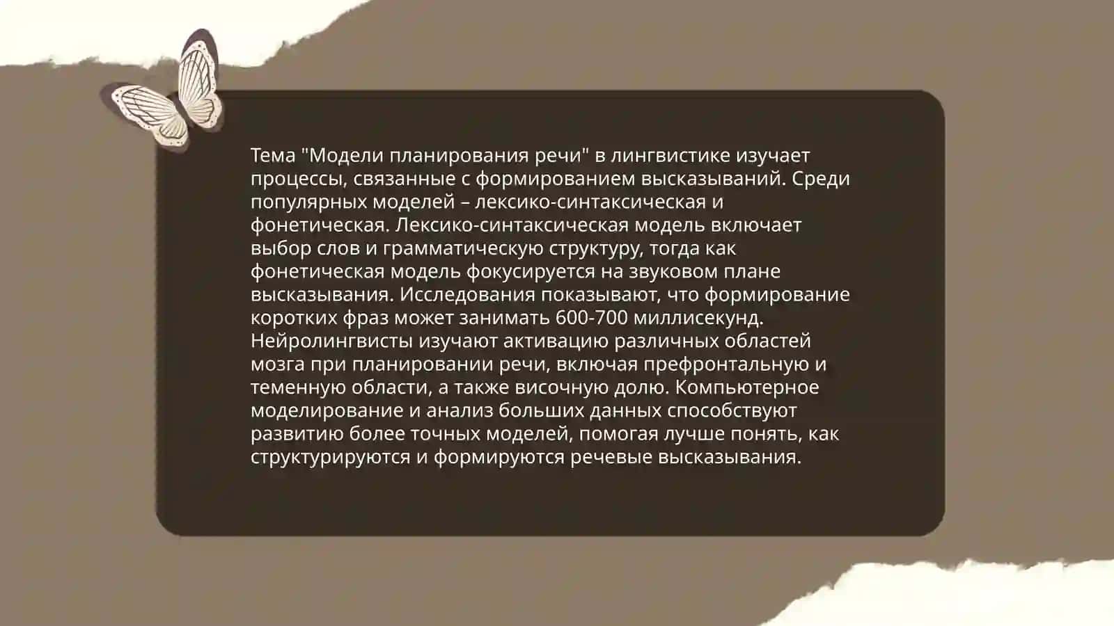 Создание речи. Модели речевого производство. Приём речи. Модели приёма речи 4