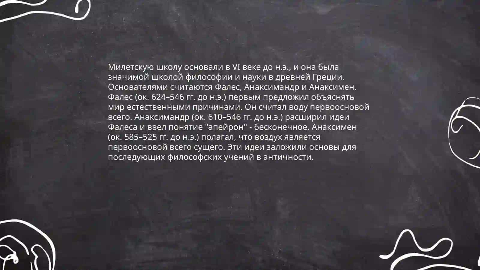 Милетская школа 4