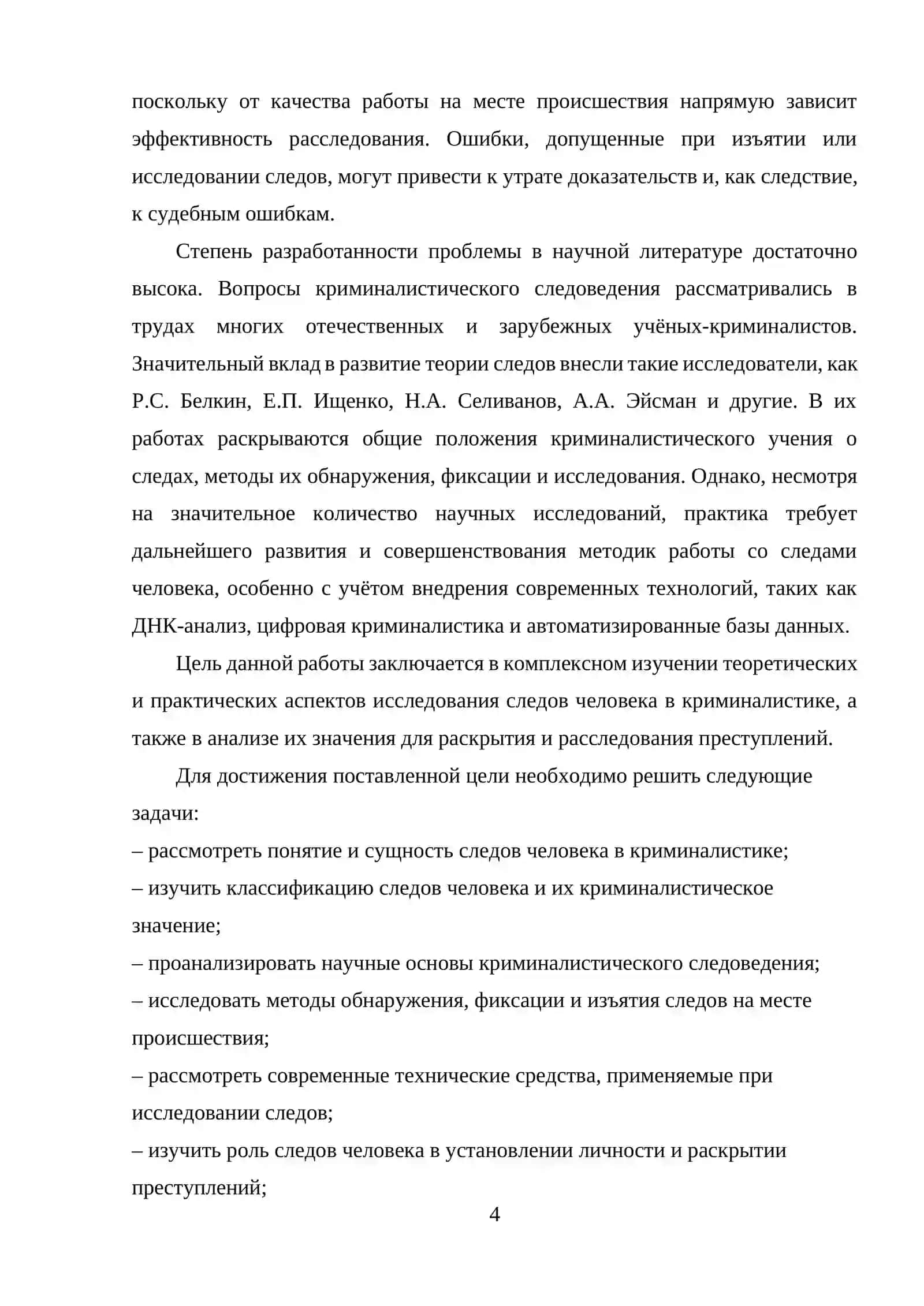 Иследование следов человека в криминалистике 4