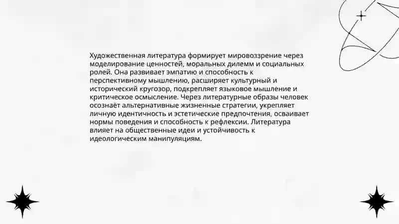 Искусство и литература в жизнь человека 4
