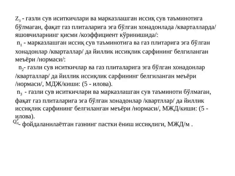 Газ истеъмоли меёрлари 4