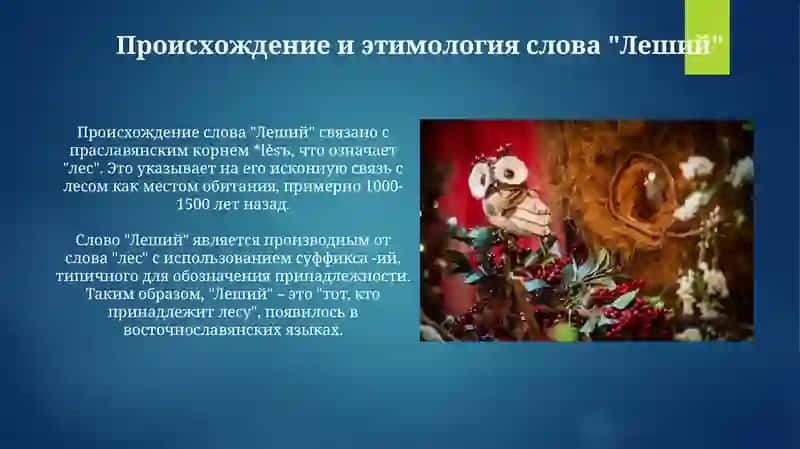 Образ лешего в русских народных сказках 4