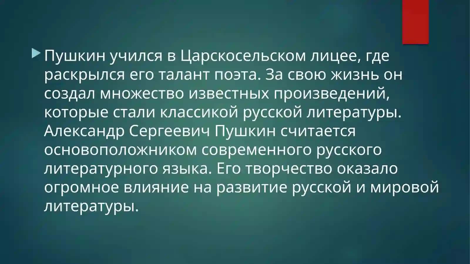 Александр Сергеевич Пушкин 4