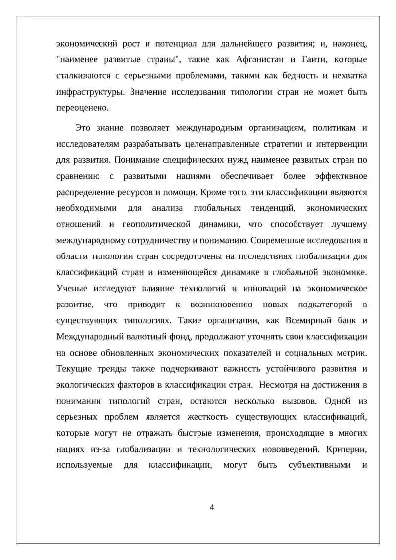 ТИПОЛОГИЯ СТРАН МИРА 4
