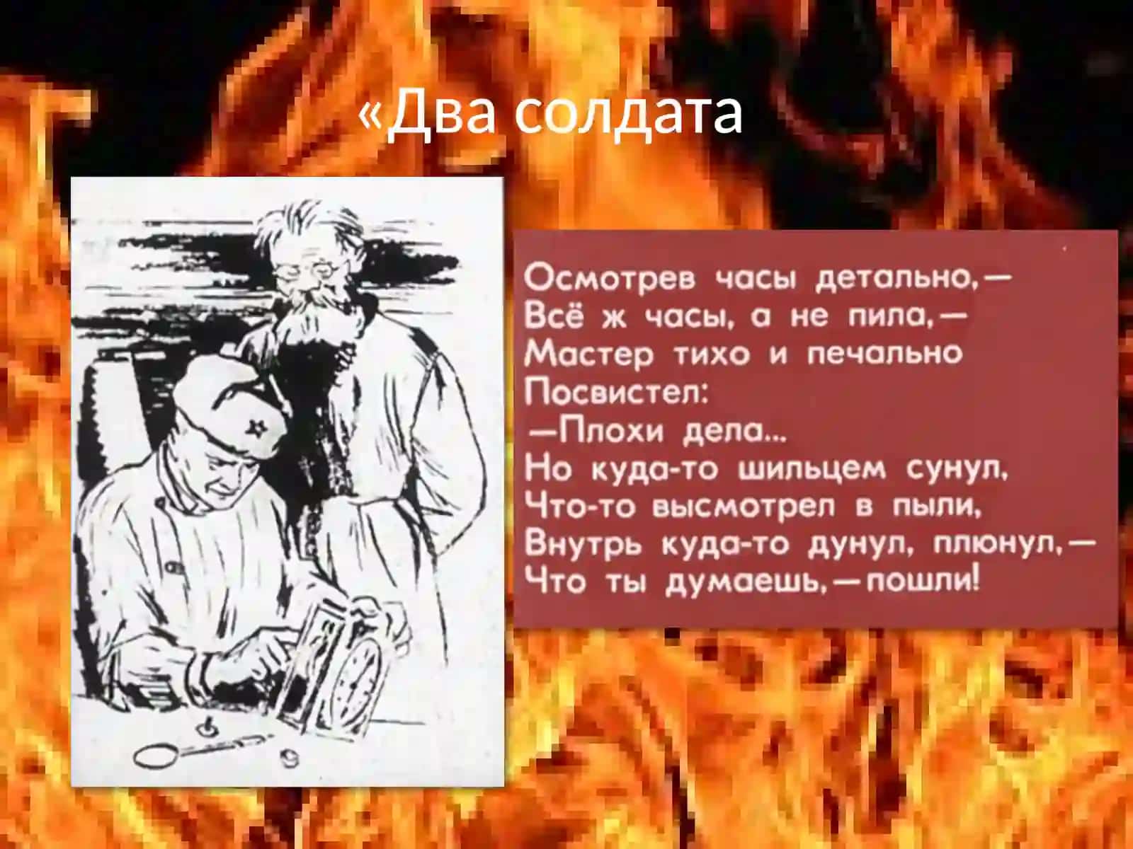 Два солдата 4