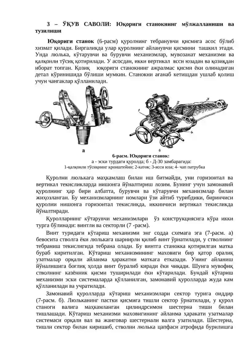 Артиллерия қуролларининг люлькалари ва станоклари 4