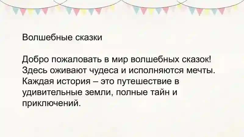 Волшебные сказки 4