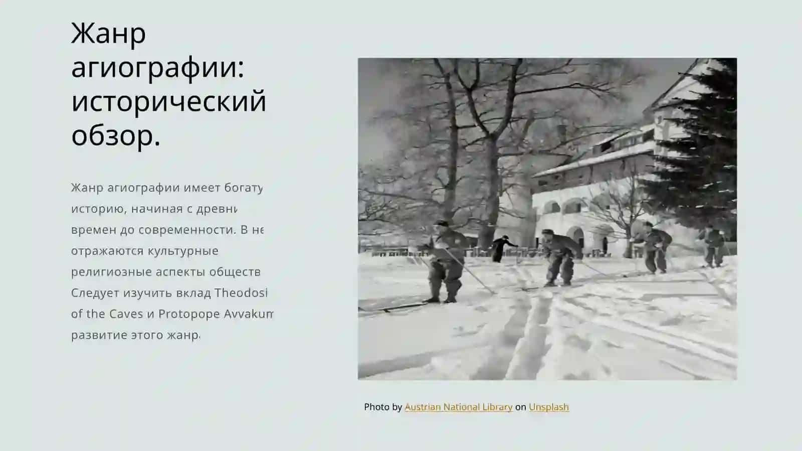 Эволюция жанра Житие (Феодосий Печерский и житие Протопопа Аввакума) 4