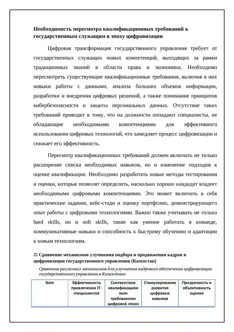 Механизмы улучшения подбора и продвижения кадров в цифровизации госуправления (Казахстан) 4