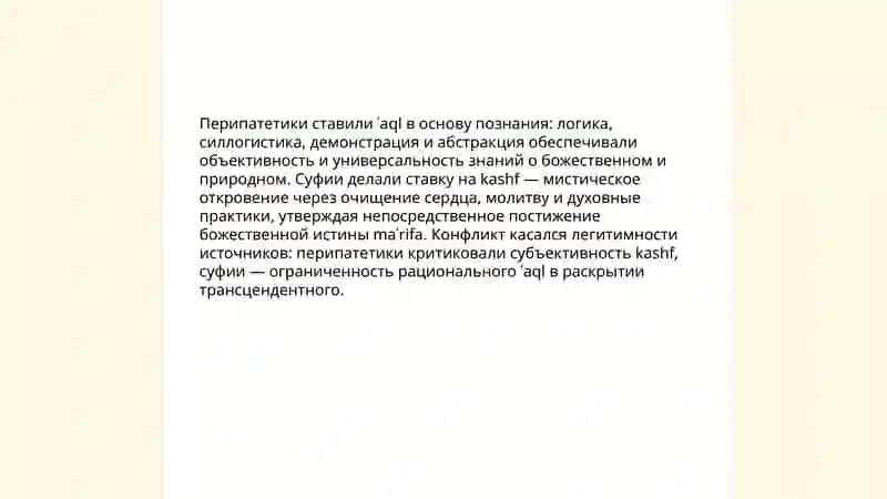 Противостояние перипатетиков и суфиев в исламской философии 4