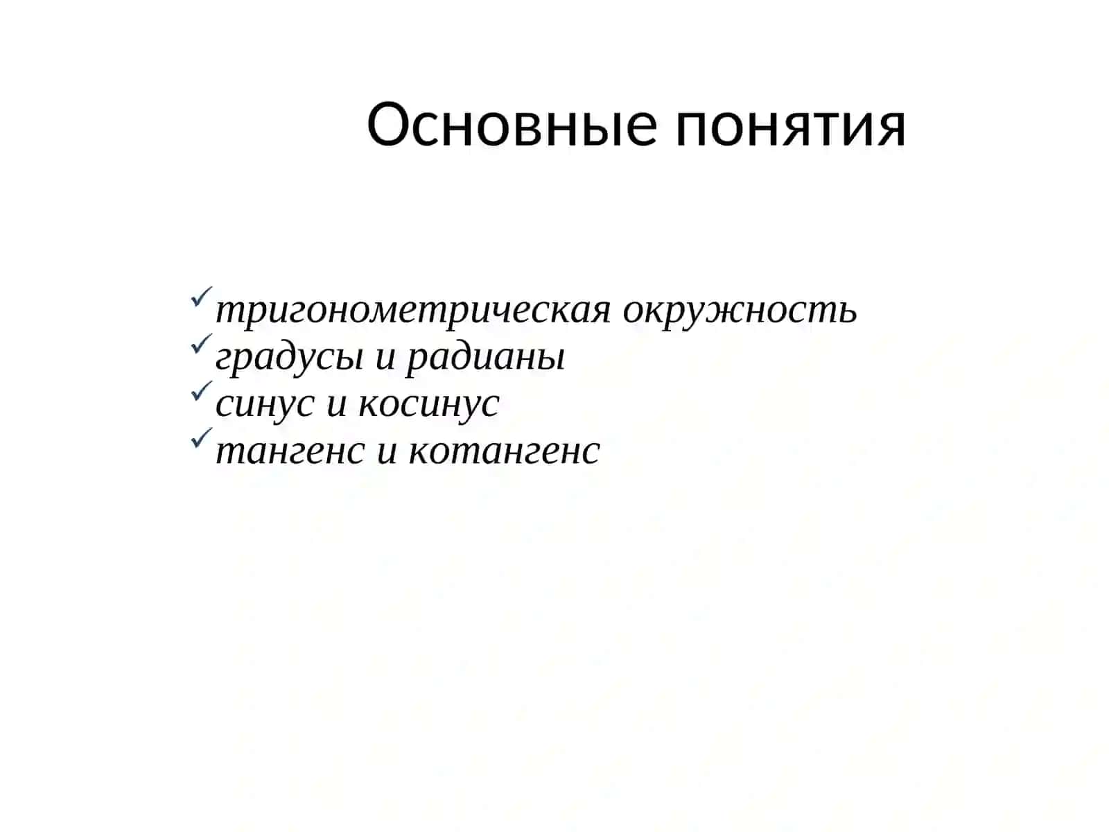 Тригонометрия 4
