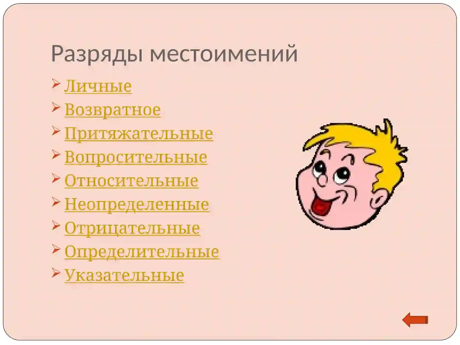 Местоимение 4
