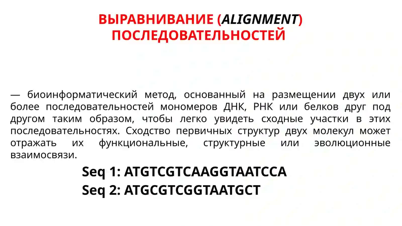 Выравнивание биологических последовательностей 4