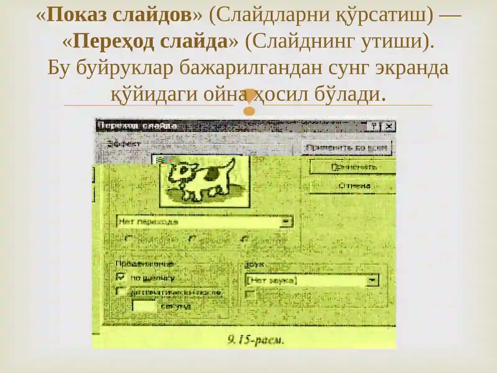 POWER POINTДА МАХСУС ЭФФЕКТЛАР 4