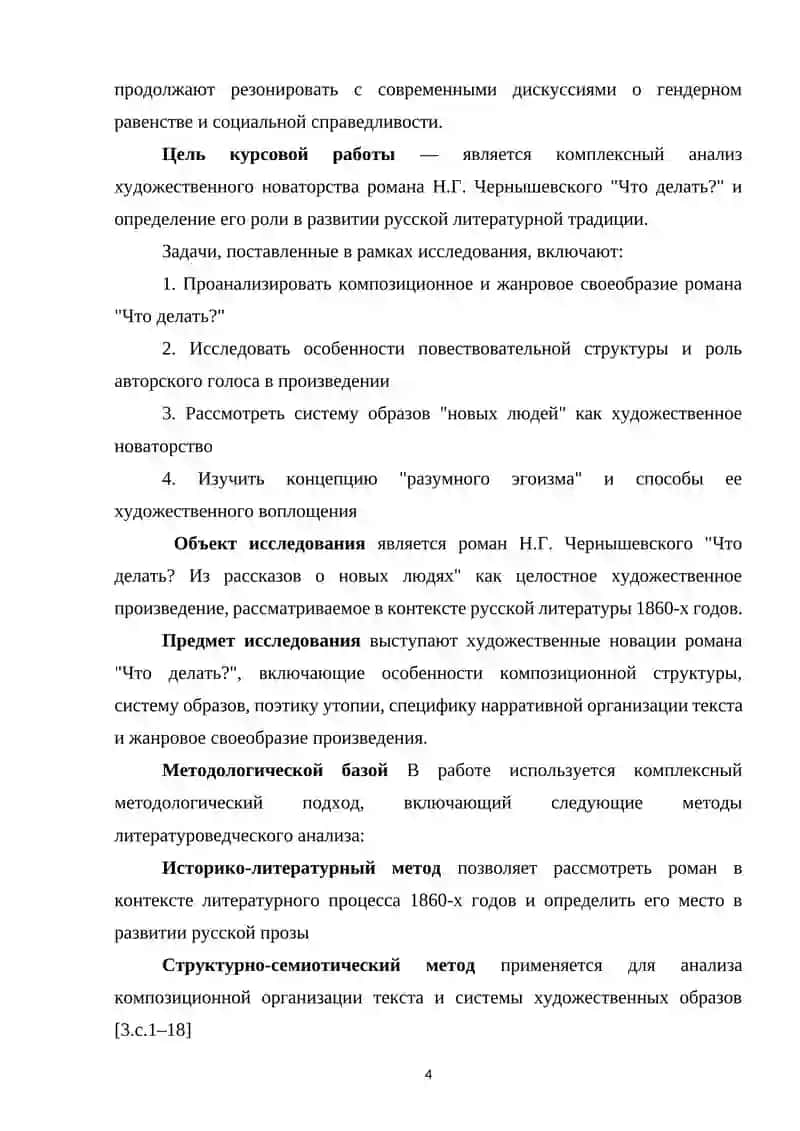 Художественное новаторство романа Г.Чернышевского «Что делать 4
