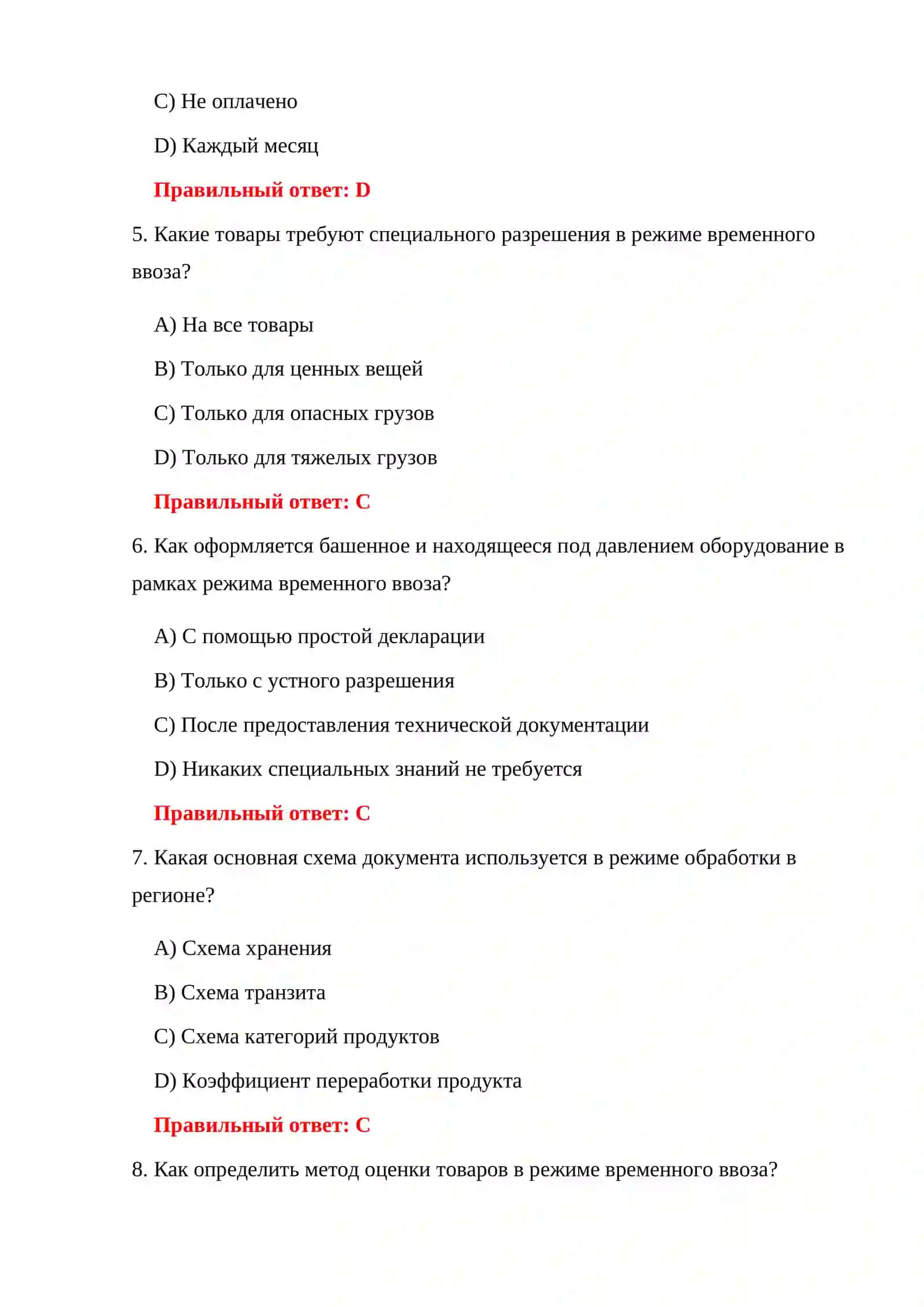ИСПЫТАНИЯ СПЕЦИАЛЬНЫХ ТАМОЖЕННЫХ РЕЖИМОВ 150 ТЕСТОВЫХ ВОПРОСОВ 4