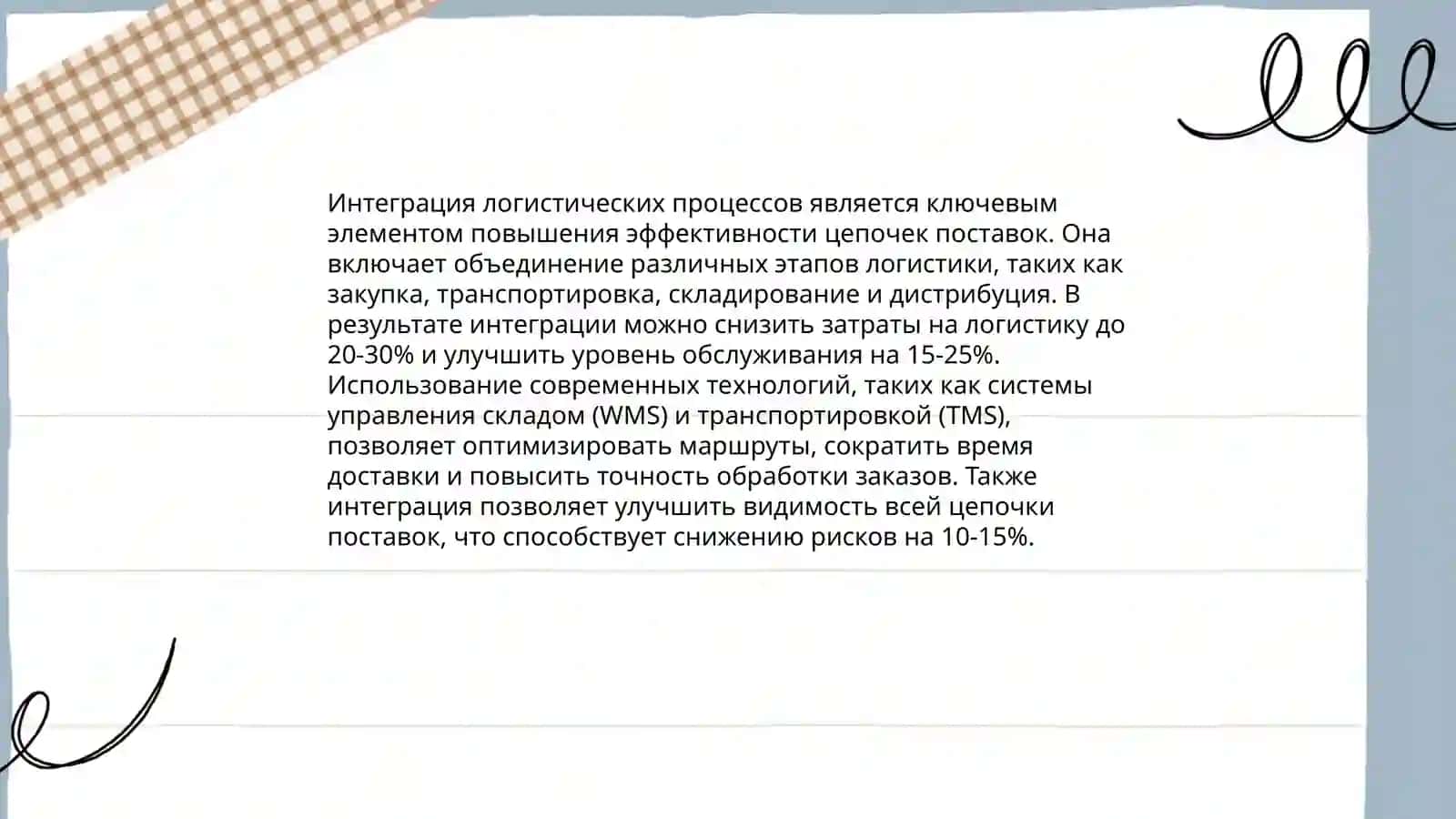 Управление цепями поставок 4