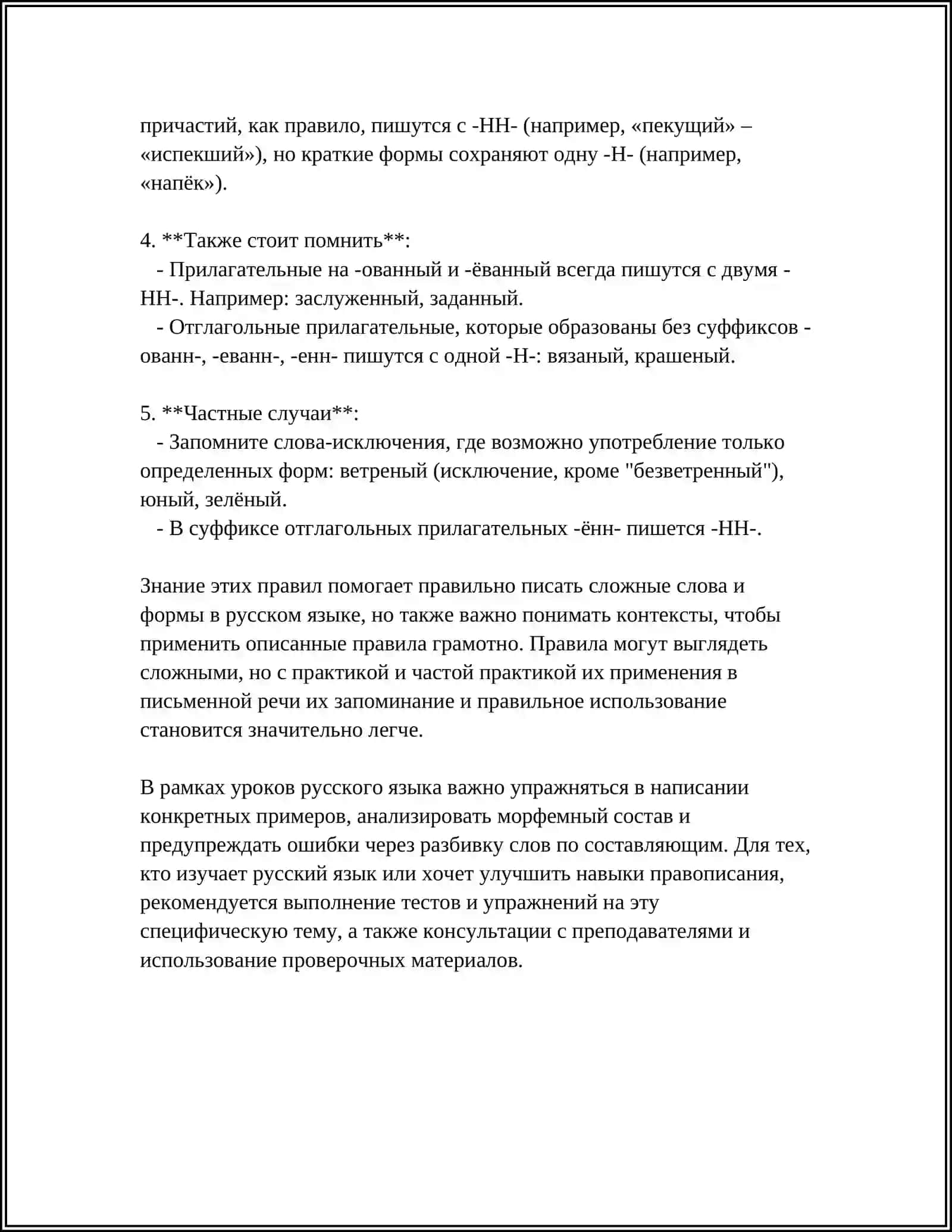 ПРАВОПИСАНИЕ Н И НН СУФФИКСАХ НАРЕЧИЙ И ОТГЛАГОЛЬНЫХ ПРИЛАГАТЕЛЬНЫХ 4