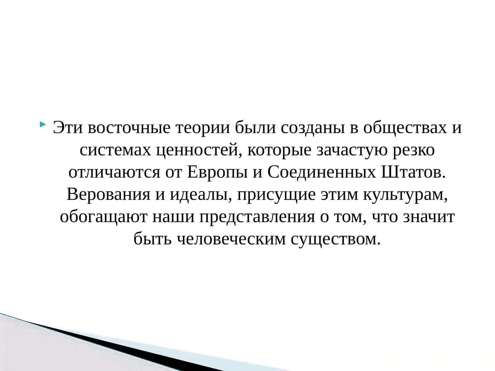 Теории личности в трудах восточных мыслителей и просветителей 4