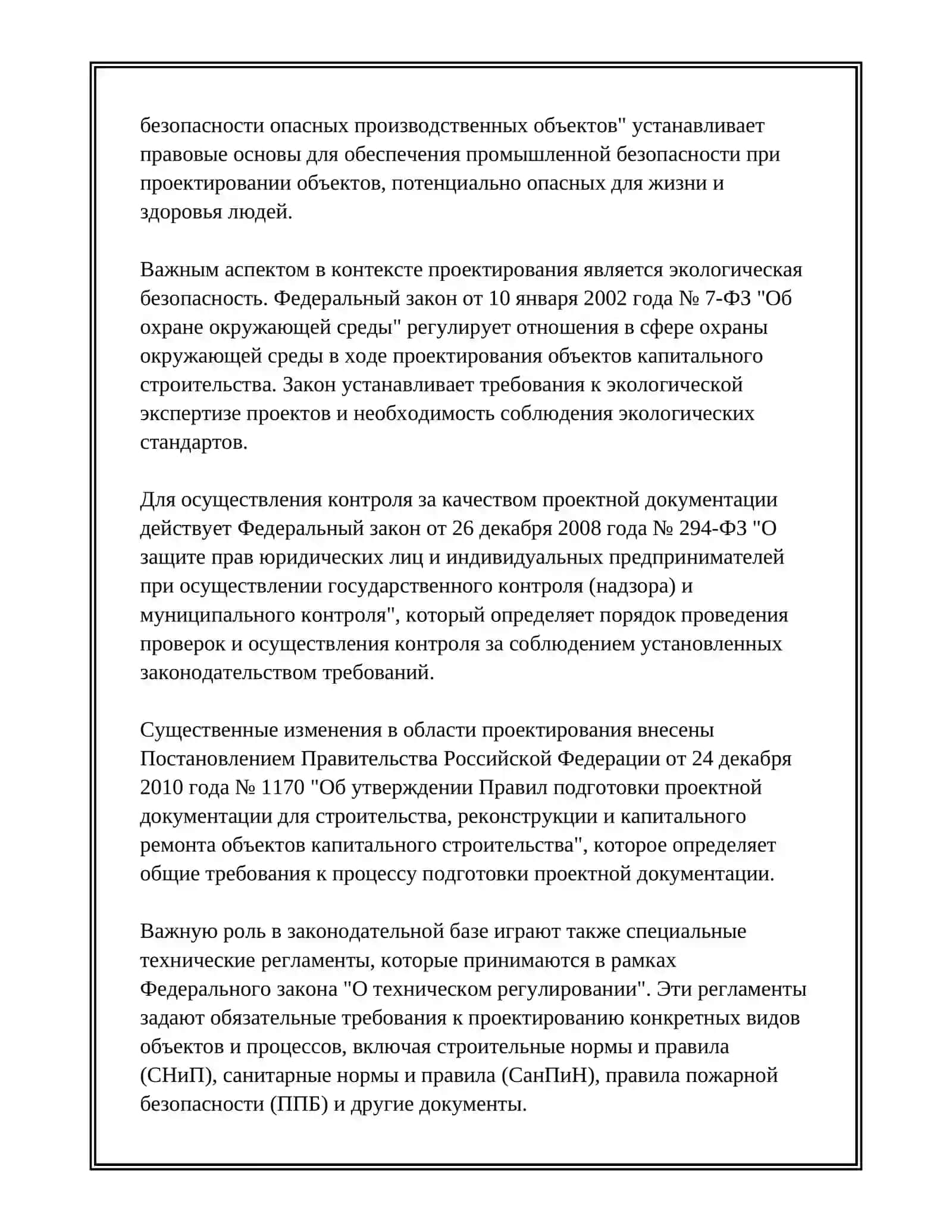 НОРМАТИВНАЯ БАЗА ПРОЕКТИРОВАНИЯ 4