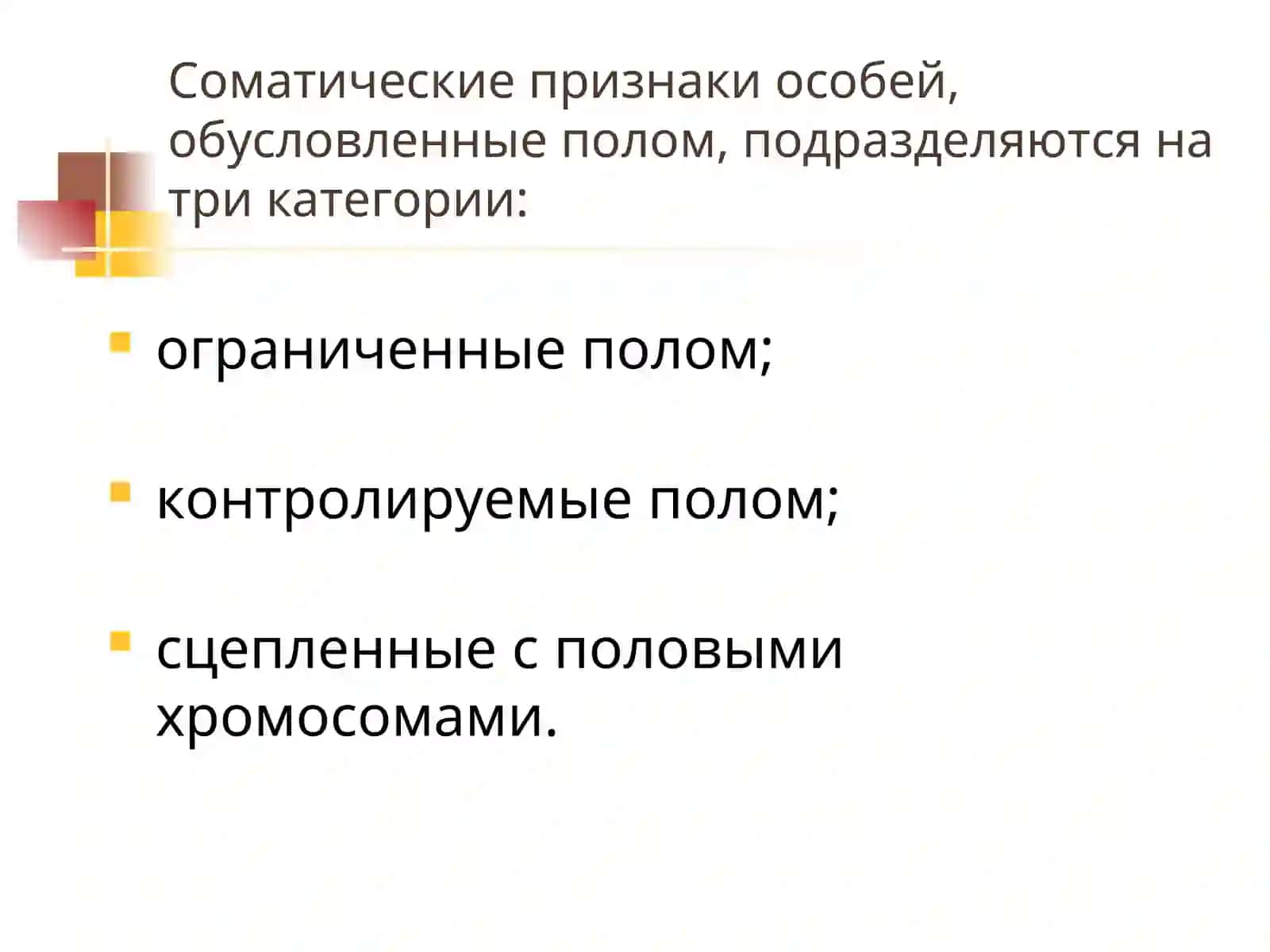 ГЕНЕТИКА ПОЛА 4