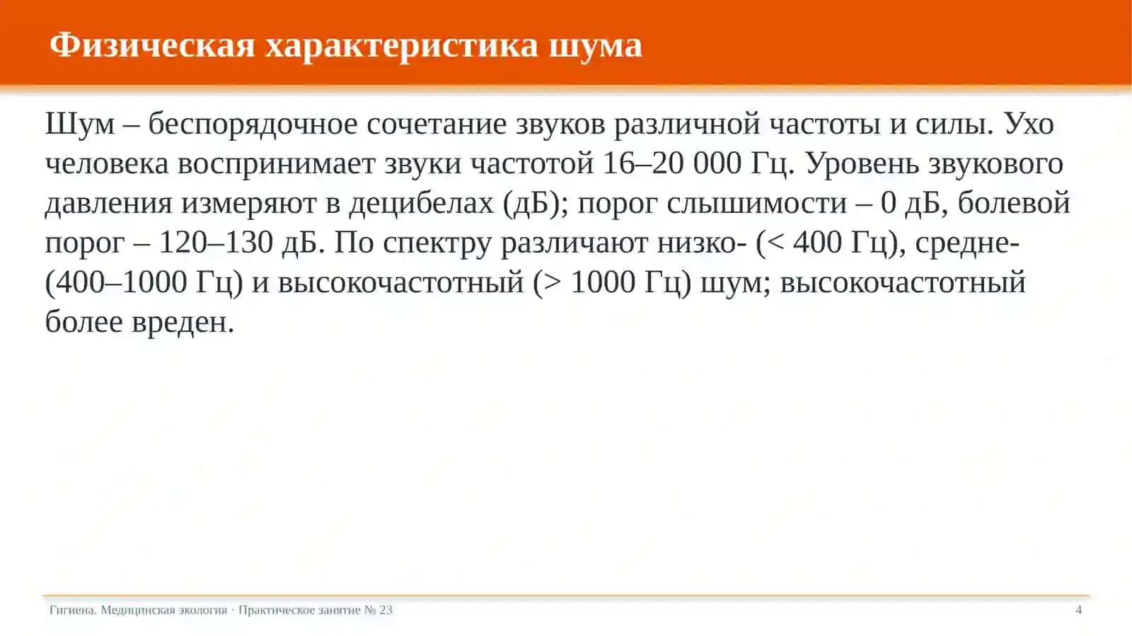 Гигиена. Медицинская экология · Практическое занятие № 23 4
