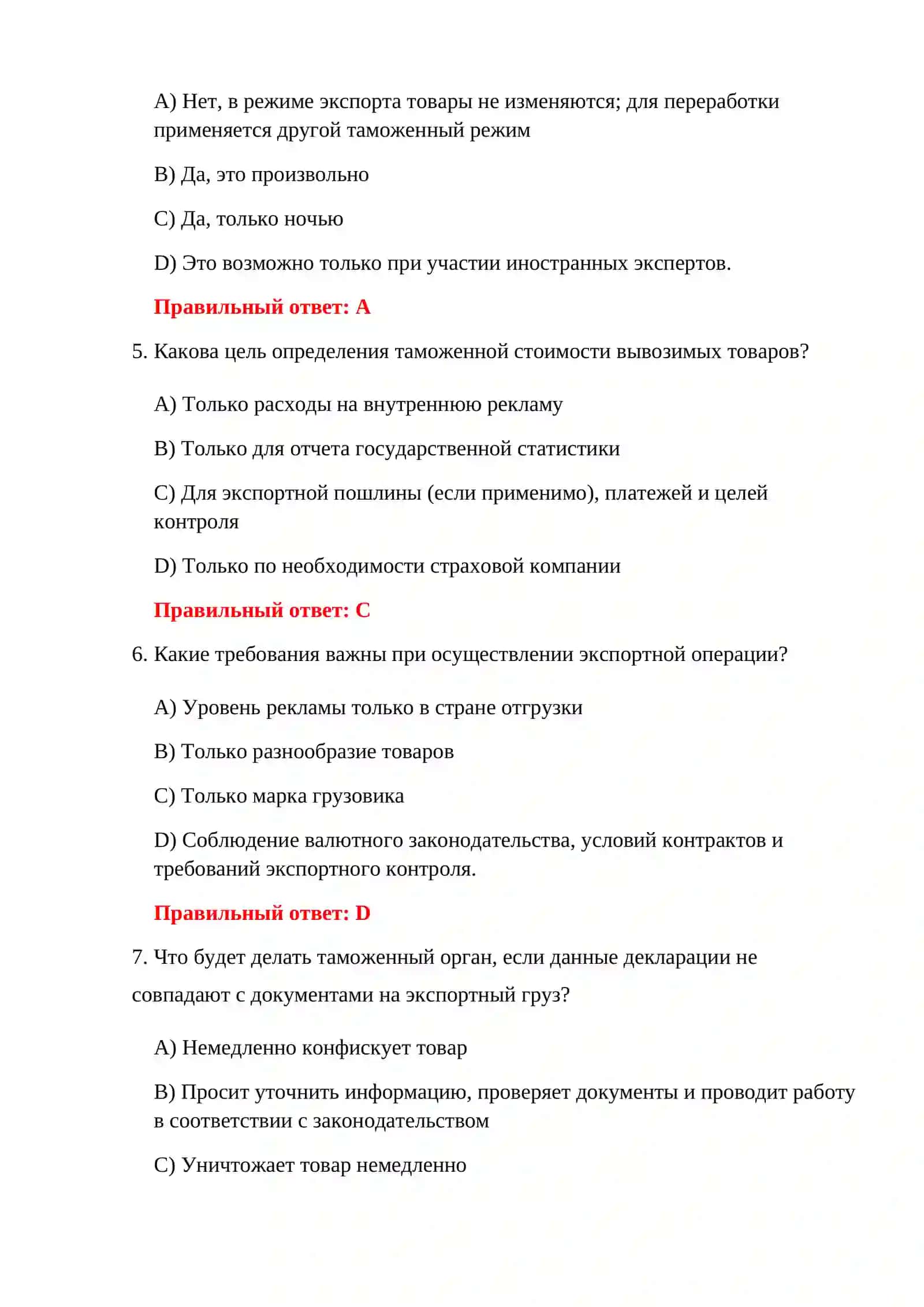ВОПРОСЫ ЭКСПОРТНОГО ТАМОЖЕННОГО ЭКЗАМЕНА 150 ТЕСТОВЫХ ВОПРОСОВ 4