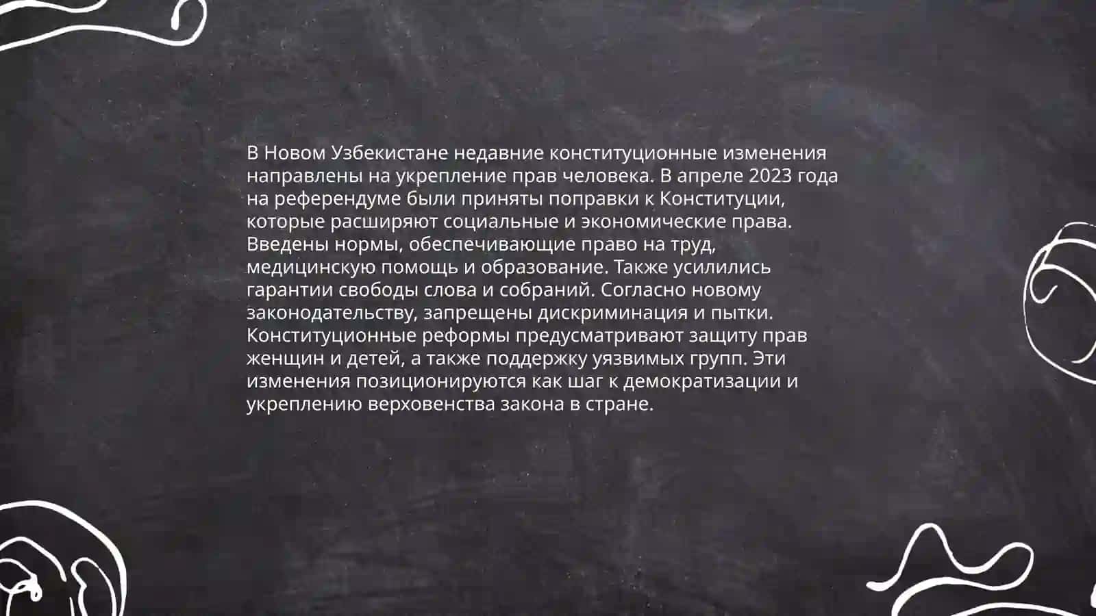 Создание гарантий прав и свобод человека в Новом Узбекистане 4