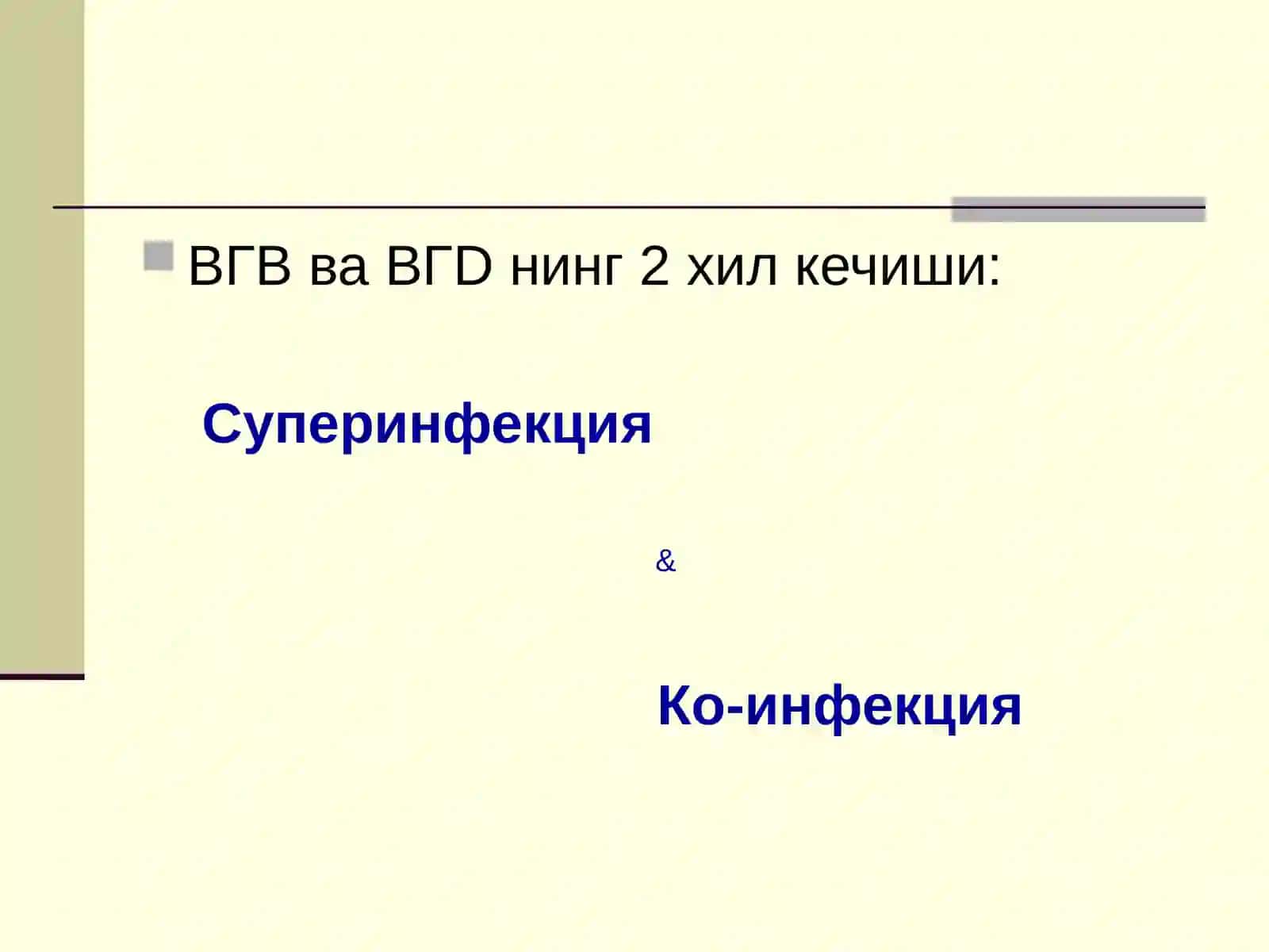 Вирусли гепатит D 4