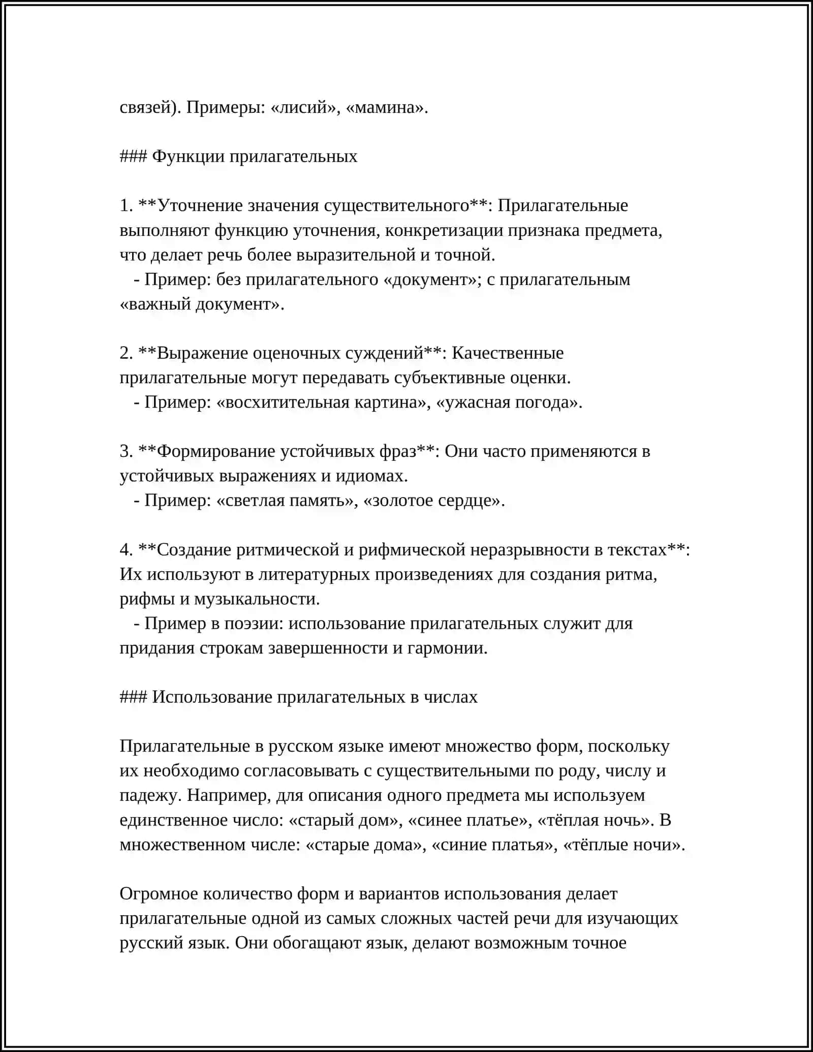 ИМЯ ПРИЛАГАТЕЛЬНОЕ 4
