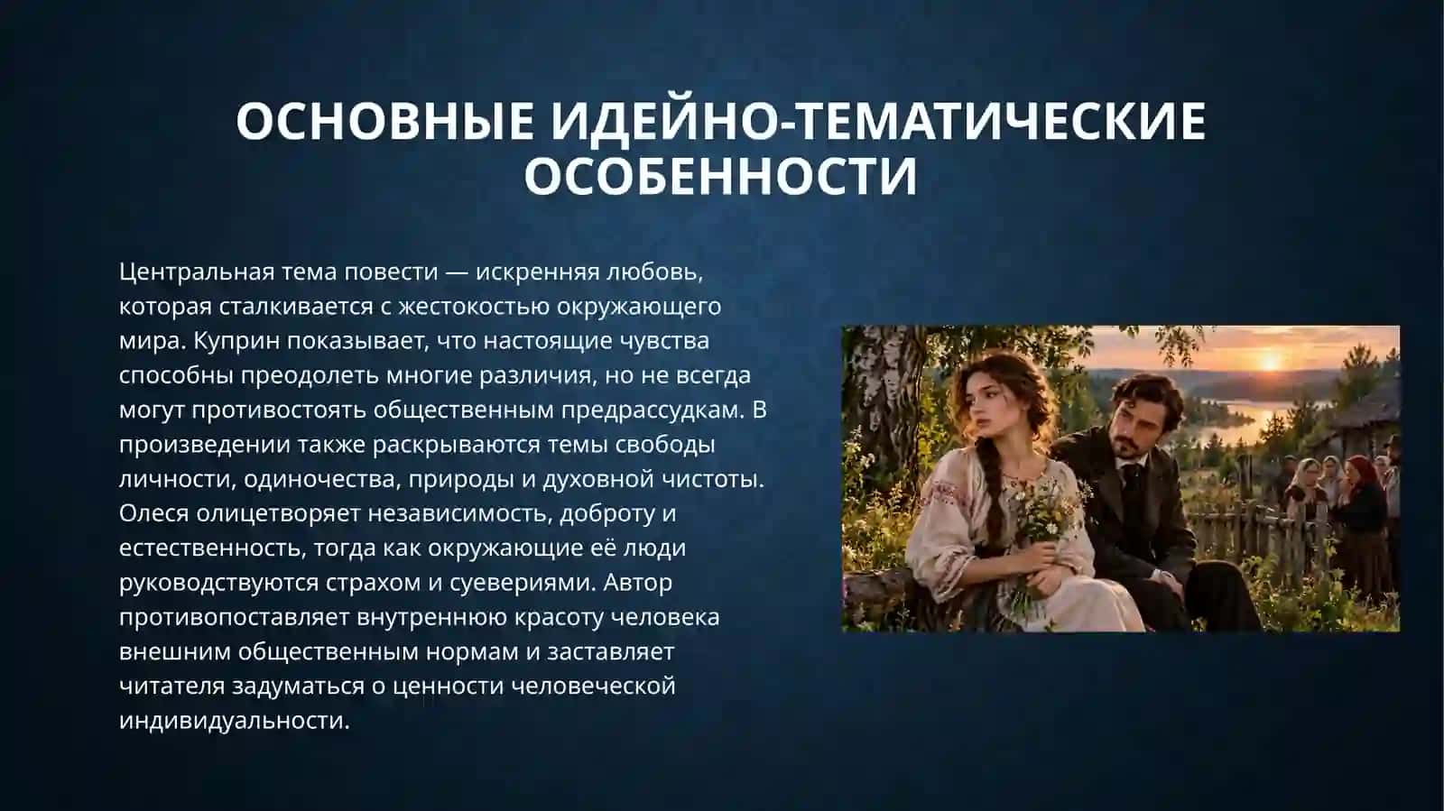 Идейно-тематическое и жанрово-стилевое своеобразие повести А.И.Куприна «Олеся» 4