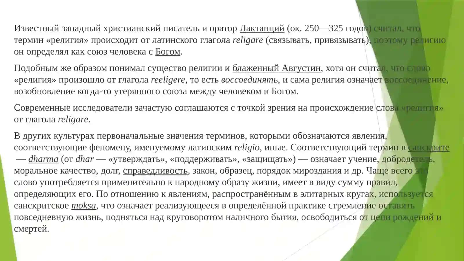 Влияние религии на социальную структуру общества: исторический и современный контекст 4