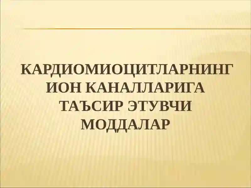 Аритмияга карши моддалар 4