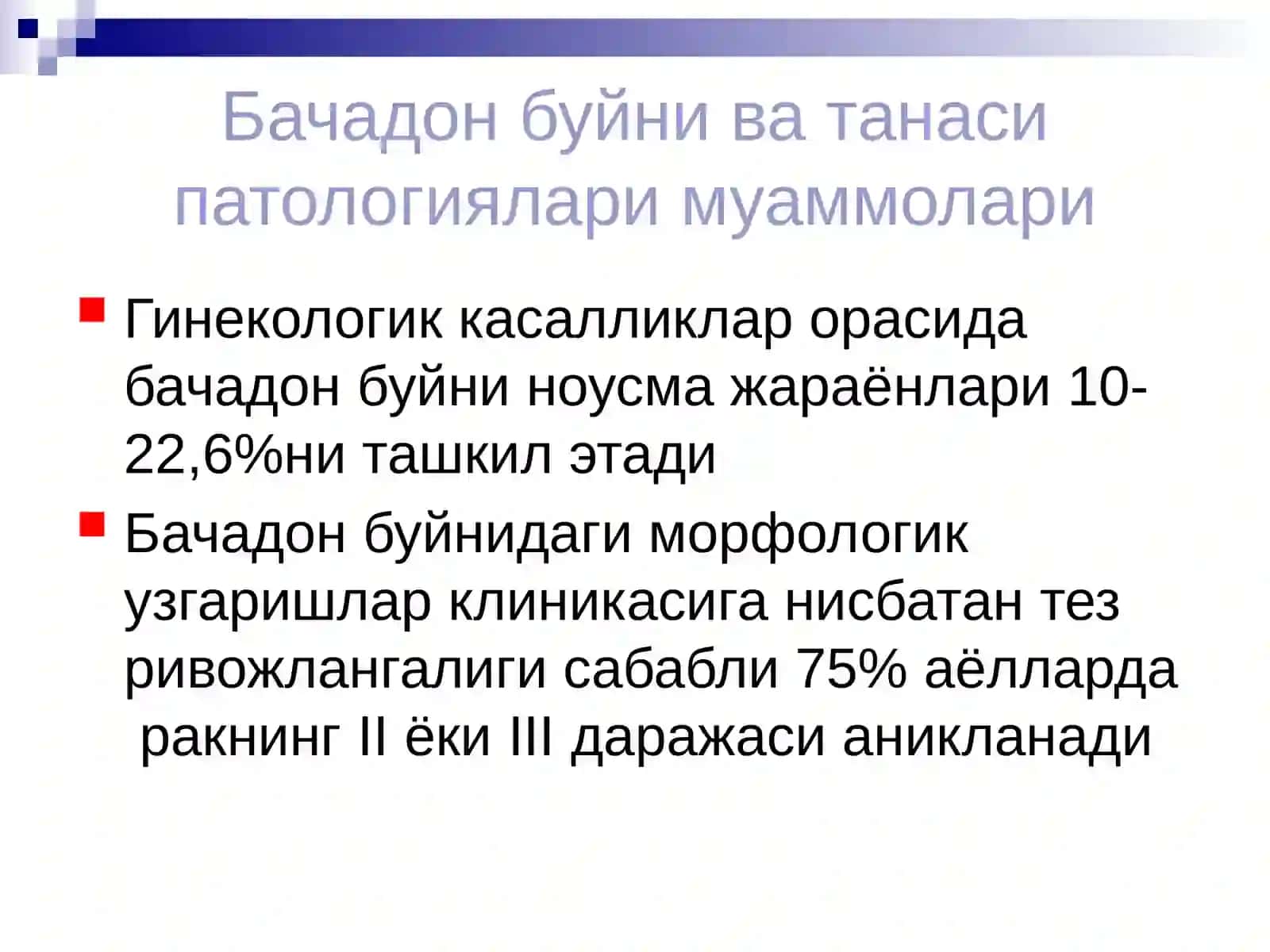 БАЧАДОН БУЙНИ ВА ТАНАСИНИНГ ФОН ВАРАК ОЛДИКАСАЛЛИКЛАРИНИ БИЛАН БЕМОРЛАРНИНГ ХАСТАЛИКЛАРИНИ ТАШХИСЛАШ ВА ОЛИБ БОРИШДА УАШ ТАКТИКАСИ 4