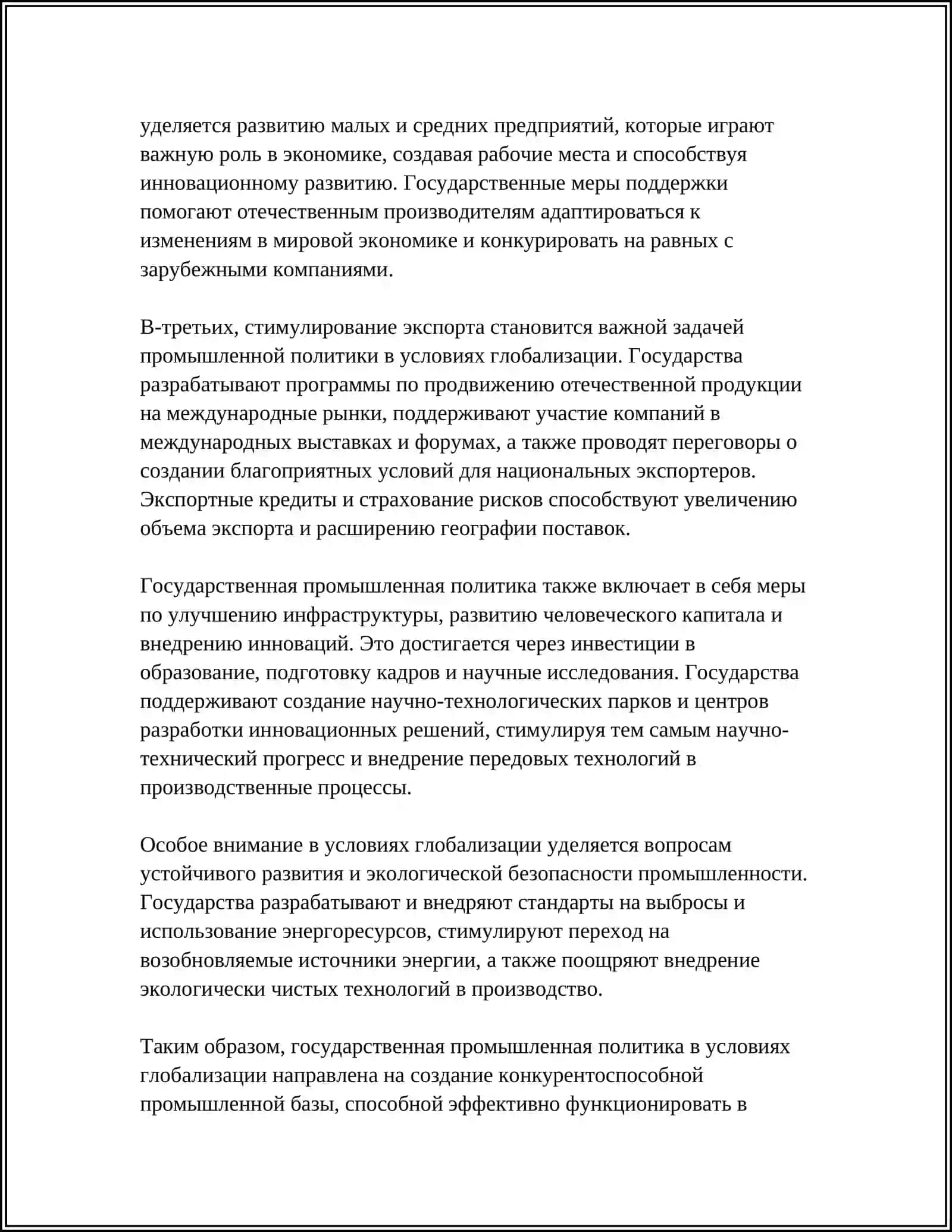 Государственная промышленная политика в условиях глобализации 4