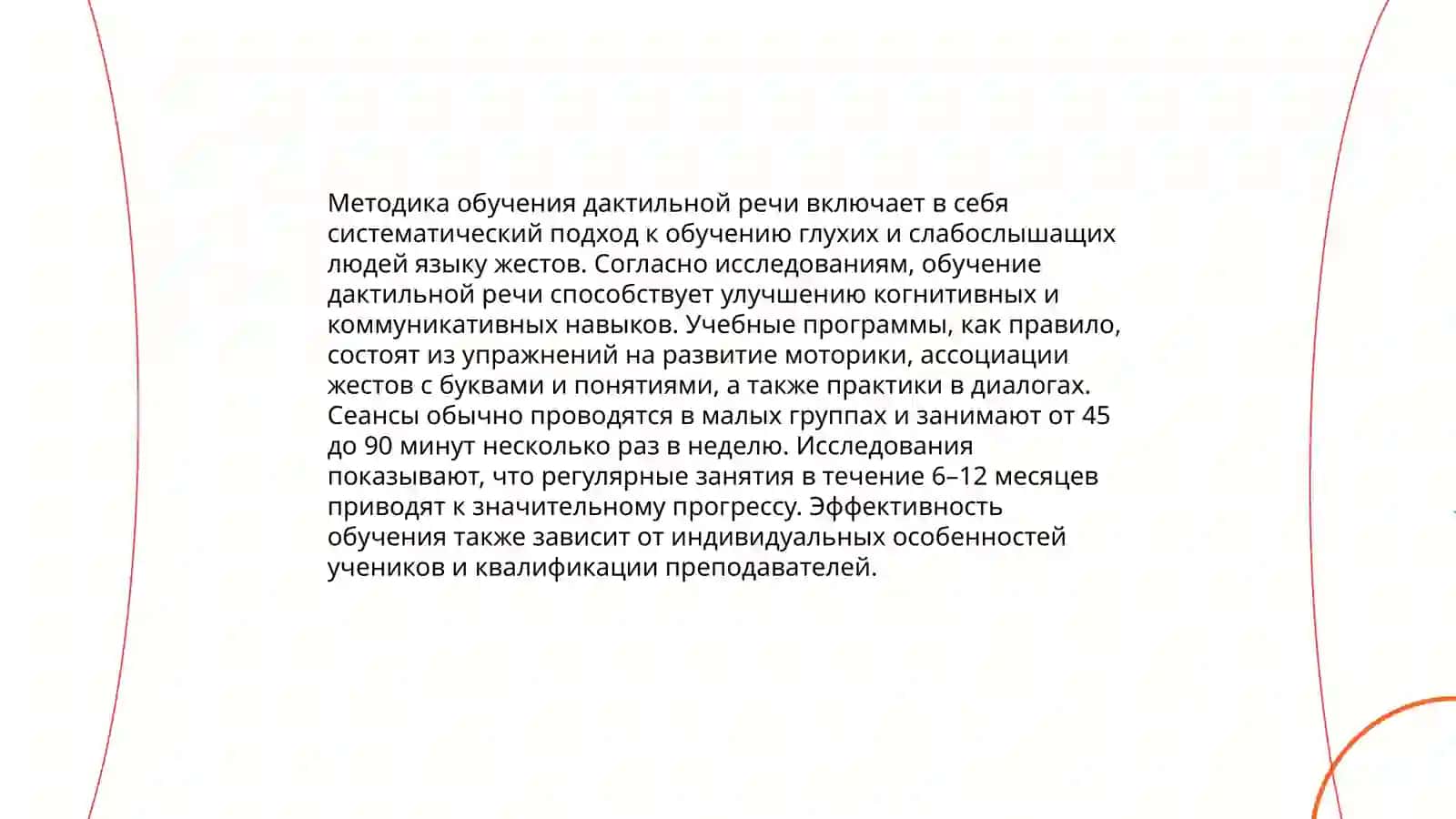 Связь дактильной речи с письменной и устной в процессе обучения 4