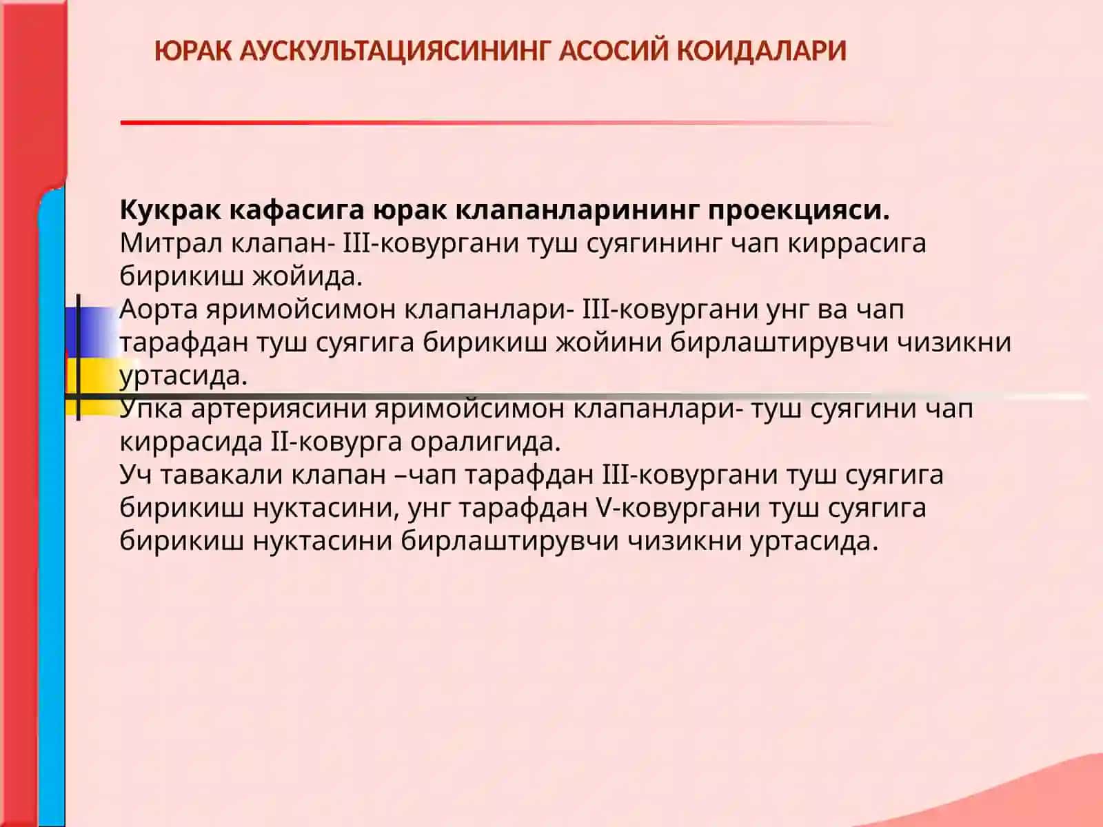 ЮРАК АУСКУЛЬТАЦИЯСИ. НОРМА ВА ПАТОЛОГИЯДА ЮРАК ТОНЛАРИ.ЮРАК ШОВКИНЛАРИ 4