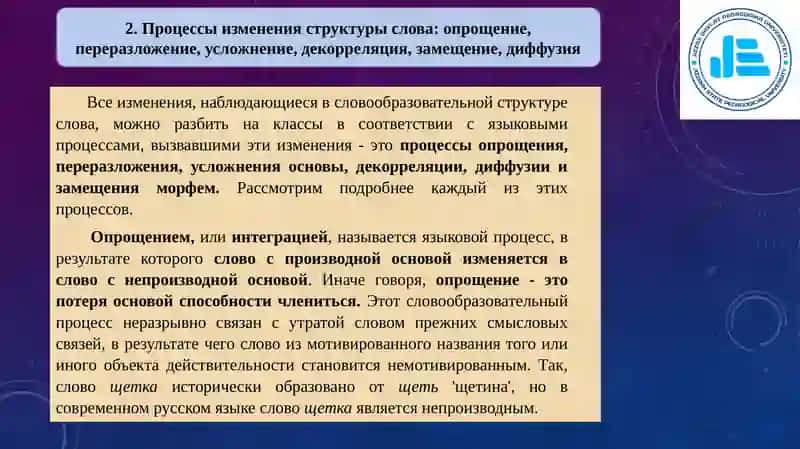 Исторические изменения в морфемной структуре слова 4