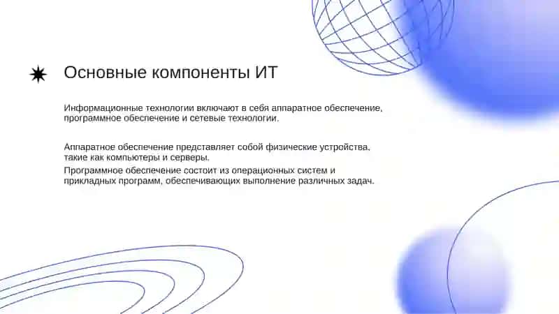 Информационные технологии 4