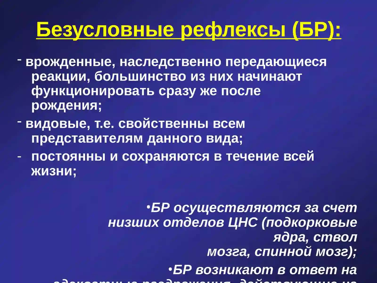 ВЫСШАЯ НЕРВНАЯ ДЕЯТЕЛЬНОСТЬ. РЕФЛЕКСЫ ЧЕЛОВЕКА 4