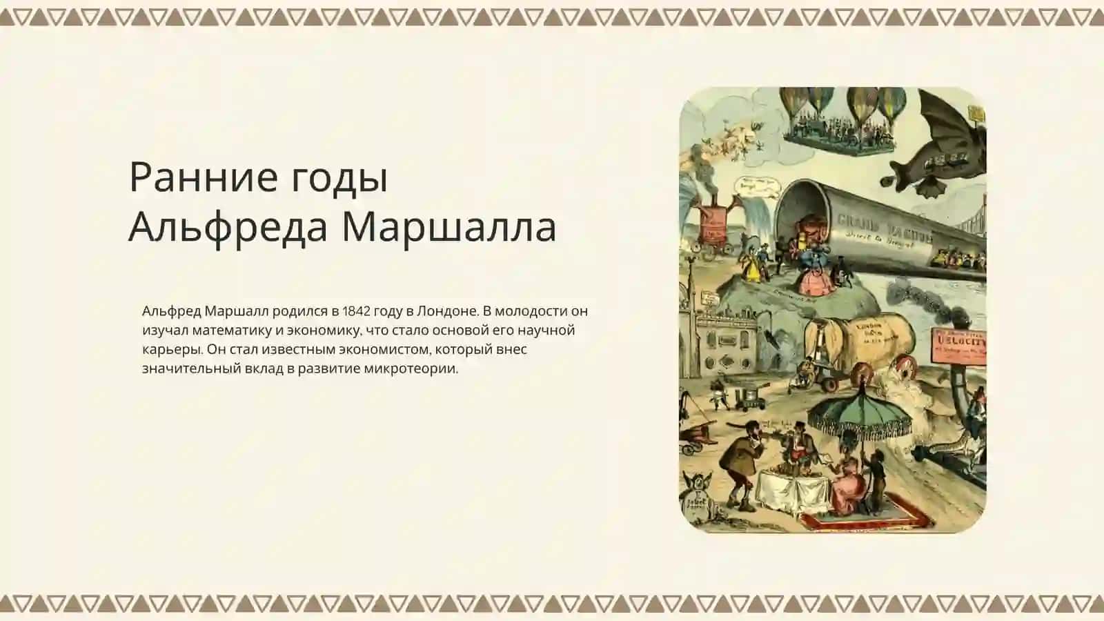 Альфред Маршалл 4