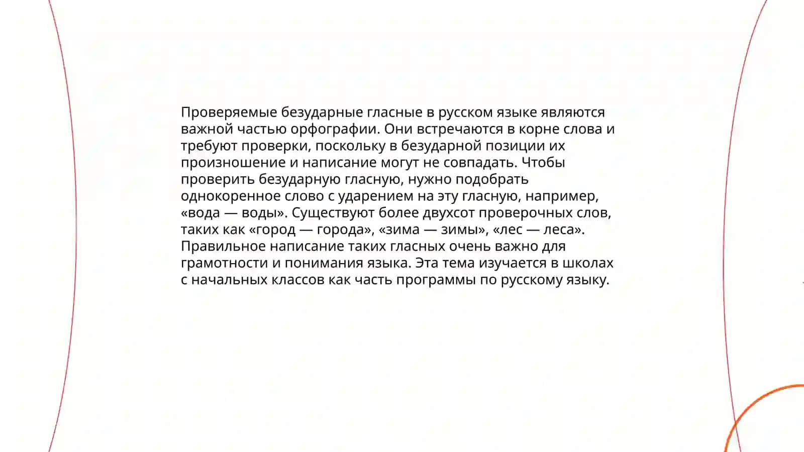 Безударные гласные. Способы проверки безударных гласных 4