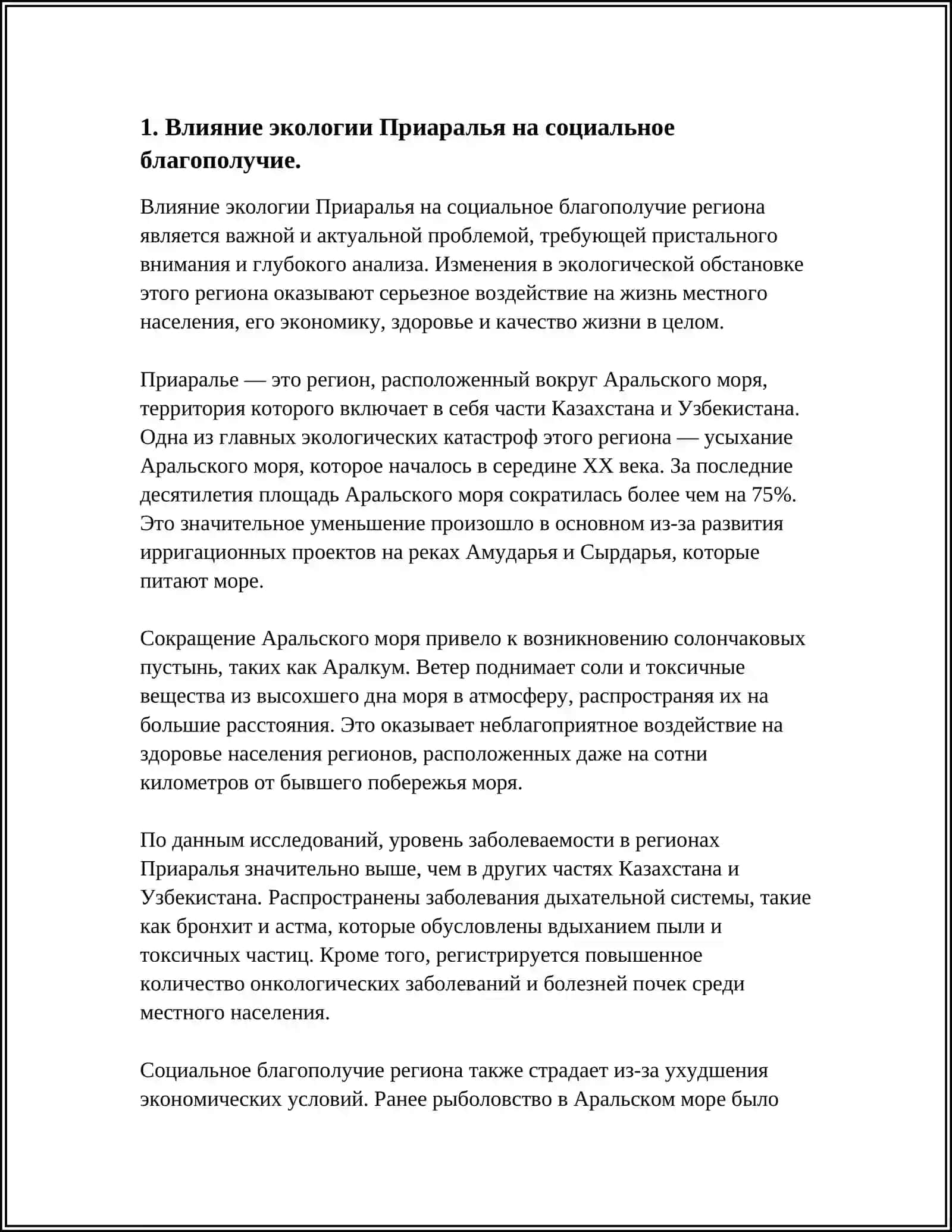 ПРОБЛЕМЫ ПОВЫШЕНИЯ СОЦИАЛЬНОГО УРОВНЯ НАСЕЛЕНИЯ, ПРОЖИВАЮЩЕГО В ПРИАРАЛЬЕ 4