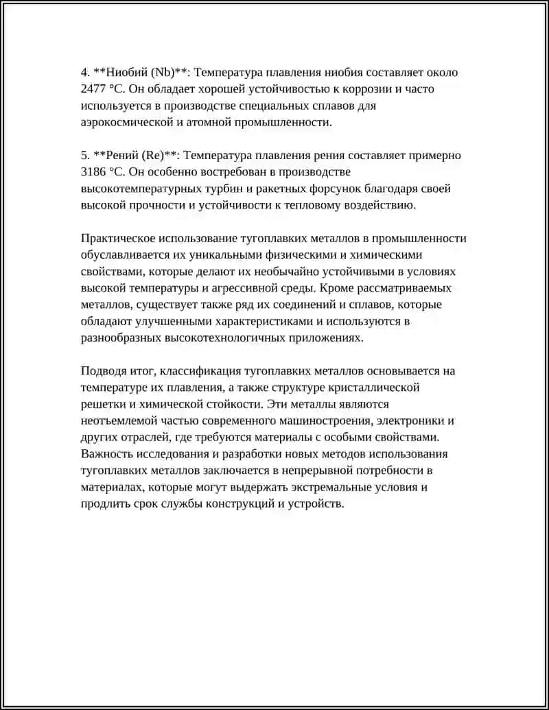 ТУГОПЛАВКИЕ МЕТАЛЛЫ 4