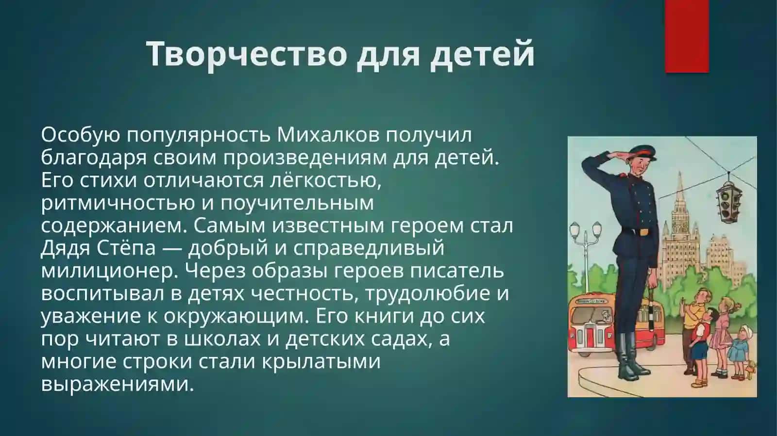 Творчество С.В.Михалкова 4