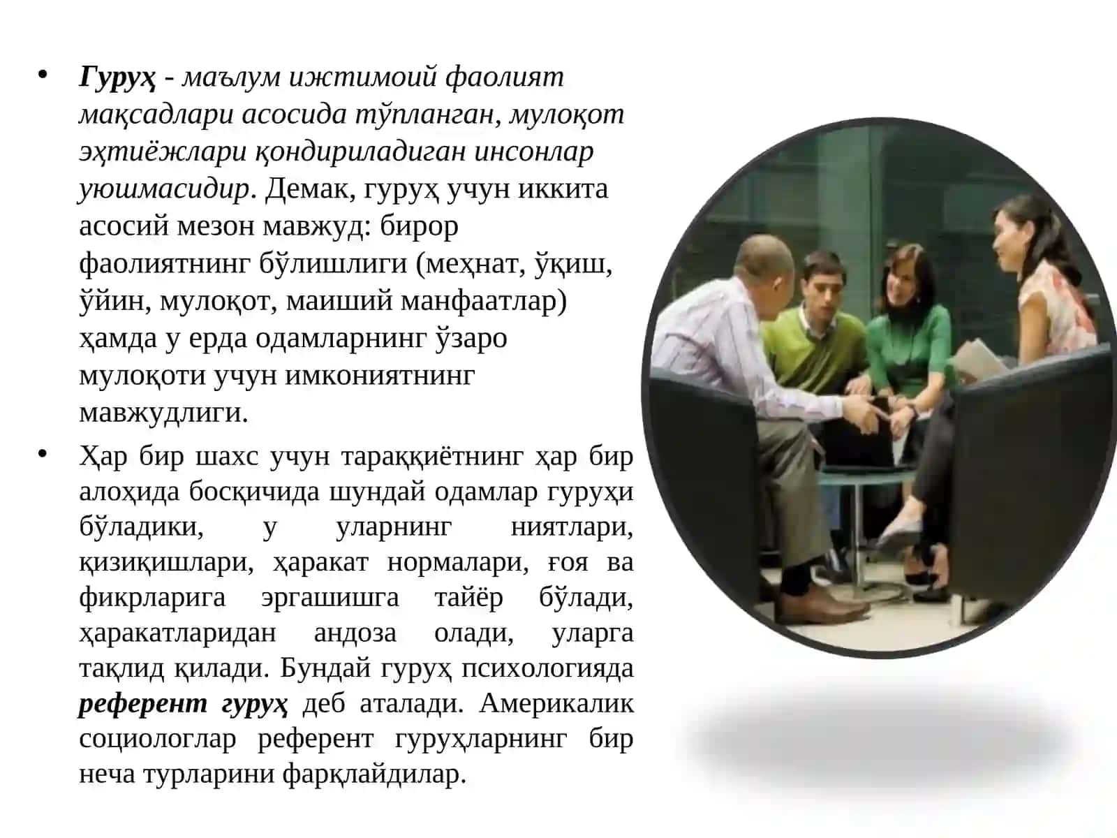 Гуруҳларнинг турлари.Кичик гуруҳлар психологияси 4