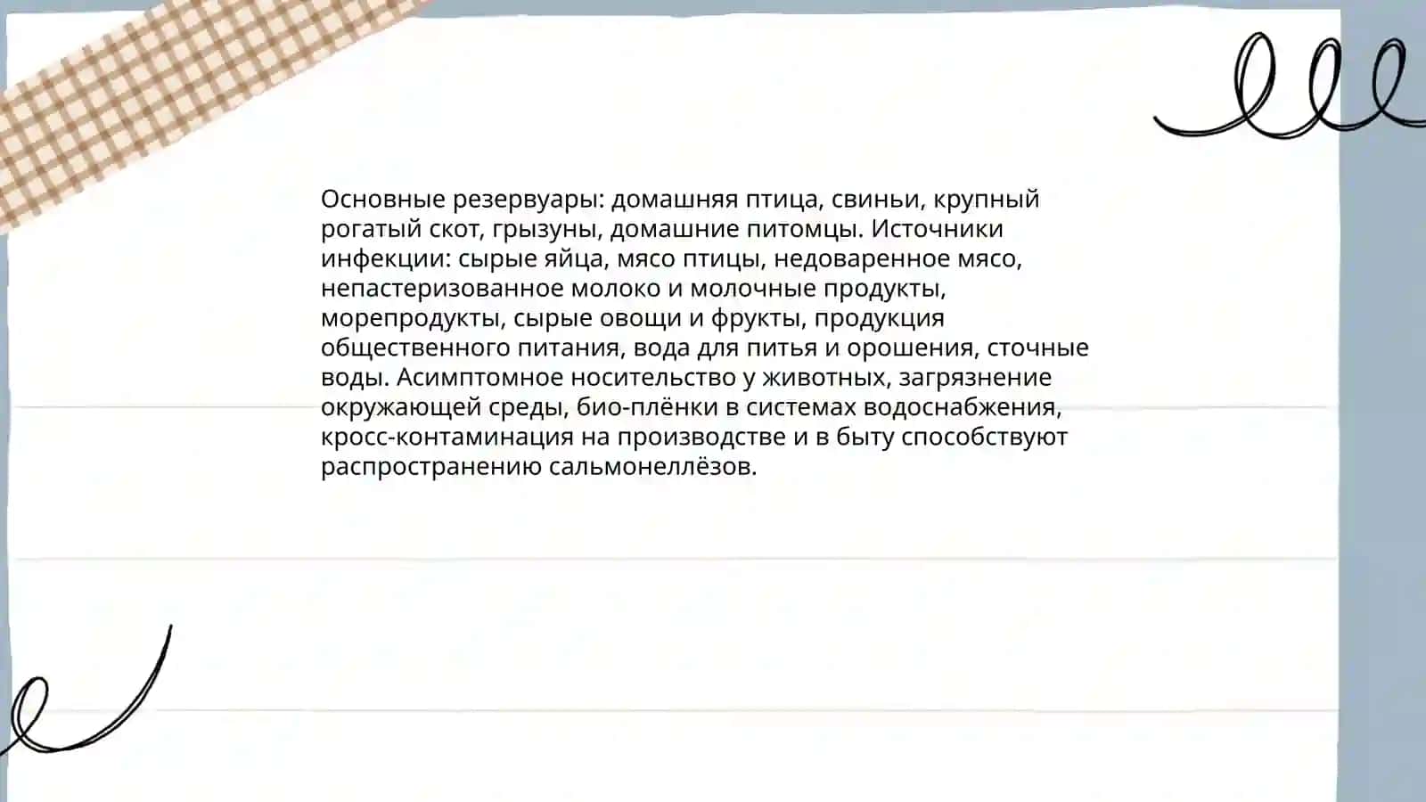Эпидемиология и профилактика сальмонеллёз 4