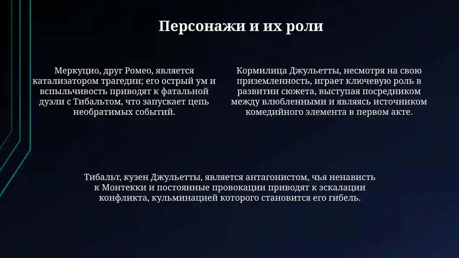 Ромео и Джульетта 4