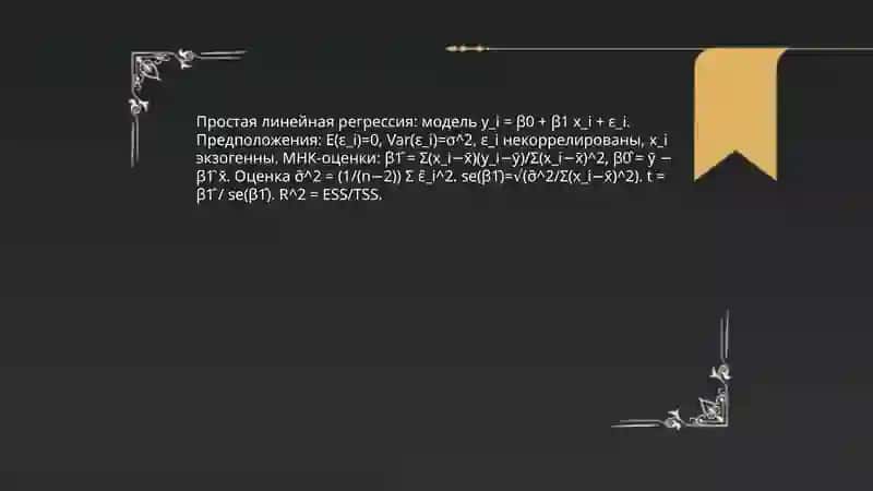 Чизикли регрессия ва унинг параметрларини бахолаш 4